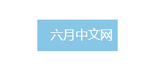 六月中文网移动版logo,六月中文网移动版标识