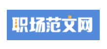 职场范文网logo,职场范文网标识