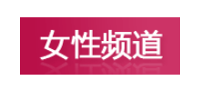 99健康网女性频道logo,99健康网女性频道标识