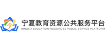 宁夏教育资源公共服务平台
