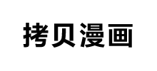 拷贝漫画_官网入口logo,拷贝漫画_官网入口标识