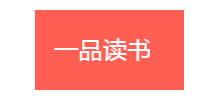 一品读书Logo