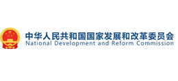 中华人民共和国国家发展和改革委员会Logo