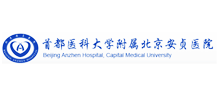 首都医科大学附属北京安贞医院Logo