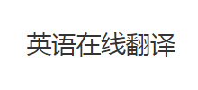 英语在线翻译Logo