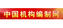 中国机构编制网Logo