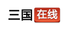 三国在线Logo