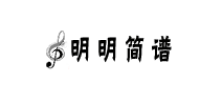 明明简谱网Logo