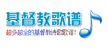 基督教歌谱大全Logo