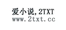 爱TXT