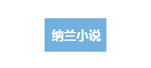 纳兰小说网Logo