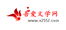 吾爱文学网Logo