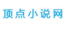 顶点小说网Logo