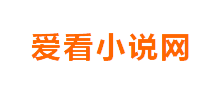 爱看小说网Logo