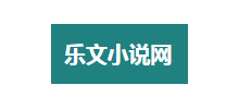 乐文小说网Logo