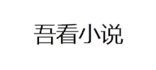 吾看小说阅读网Logo