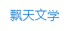 飘天文学网Logo