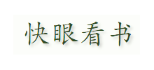 快眼看书阅读网Logo