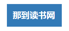 那到读书网Logo