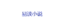 易读中文网