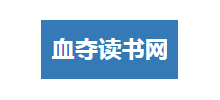 血夺读书网