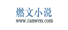 燃文小说网Logo