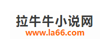 拉牛牛小说网Logo