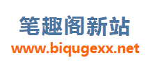 笔趣阁新站Logo