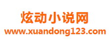 炫动小说网Logo