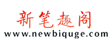 新笔趣阁Logo