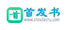 首发书Logo