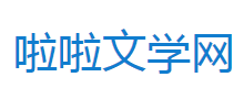 啦啦文学网Logo