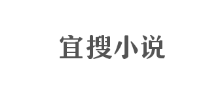 宜搜小说网Logo