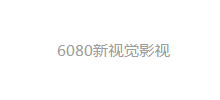 6080新视觉影视