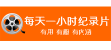 每天一小时纪录片Logo