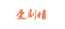 爱剧情网Logo