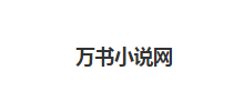 万书小说网logo,万书小说网标识