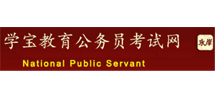 国家公务员考试网Logo