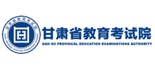 甘肃省教育考试院Logo