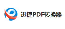  迅捷PDF转换器