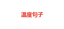 温度句子网logo,温度句子网标识